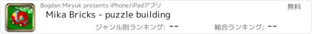 おすすめアプリ Mika Bricks - puzzle building