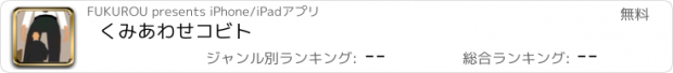 おすすめアプリ くみあわせコビト