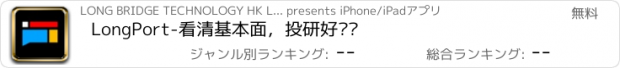 おすすめアプリ LongPort-看清基本面，投研好简单