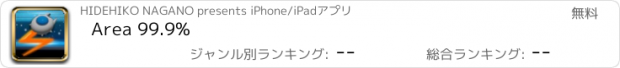 おすすめアプリ Area 99.9%