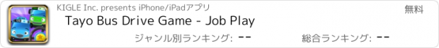 おすすめアプリ Tayo Bus Drive Game - Job Play