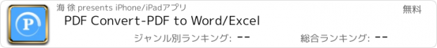 おすすめアプリ PDF Convert-PDF to Word/Excel