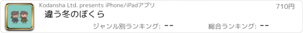 おすすめアプリ 違う冬のぼくら