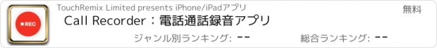 おすすめアプリ Call Recorder：電話通話録音アプリ