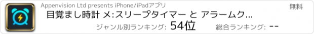 おすすめアプリ 目覚まし時計 メ:スリープタイマー と アラームクロック