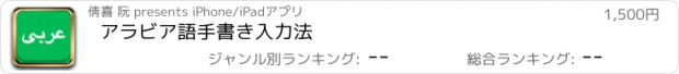 おすすめアプリ アラビア語手書き入力法