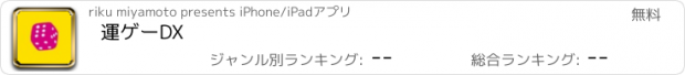 おすすめアプリ 運ゲーDX