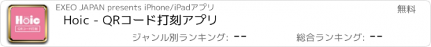 おすすめアプリ Hoic - QRコード打刻アプリ