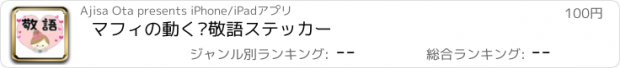 おすすめアプリ マフィの動く▷敬語ステッカー