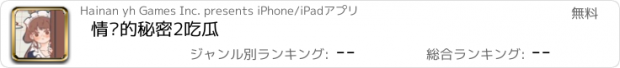 おすすめアプリ 情侣的秘密2吃瓜