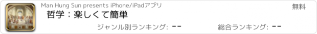 おすすめアプリ 哲学：楽しくて簡単