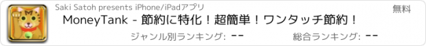 おすすめアプリ MoneyTank - 節約に特化！超簡単！ワンタッチ節約！