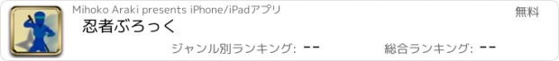 おすすめアプリ 忍者ぶろっく