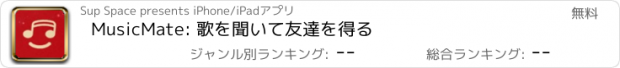 おすすめアプリ MusicMate: 歌を聞いて友達を得る