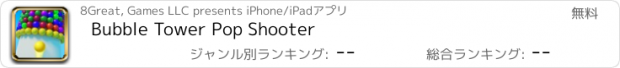 おすすめアプリ Bubble Tower Pop Shooter