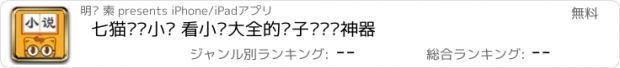 おすすめアプリ 七猫热门小说 看小说大全的电子书阅读神器