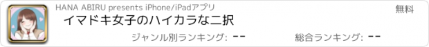 おすすめアプリ イマドキ女子のハイカラな二択