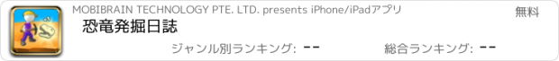 おすすめアプリ 恐竜発掘日誌