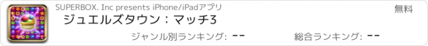 おすすめアプリ ジュエルズタウン：マッチ3