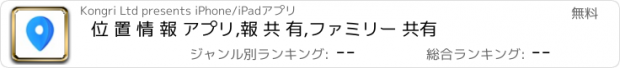 おすすめアプリ 位 置 情 報 アプリ,報 共 有,ファミリー 共有