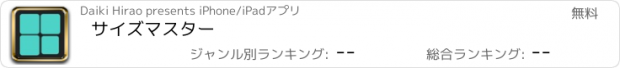 おすすめアプリ サイズマスター