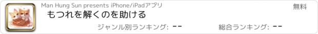 おすすめアプリ もつれを解くのを助ける