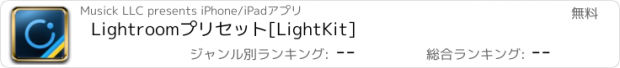 おすすめアプリ Lightroomプリセット[LightKit]