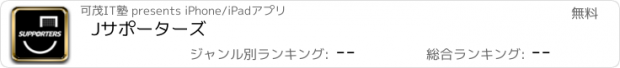 おすすめアプリ Jサポーターズ