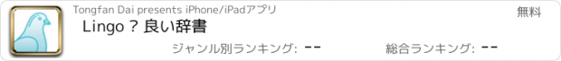 おすすめアプリ Lingo — 良い辞書