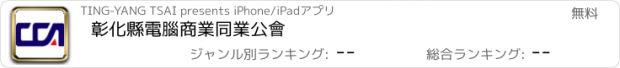 おすすめアプリ 彰化縣電腦商業同業公會