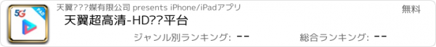 おすすめアプリ 天翼超高清-HD视频平台
