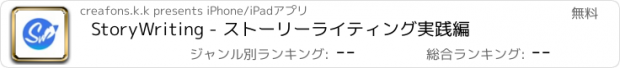 おすすめアプリ StoryWriting - ストーリーライティング実践編