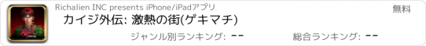 おすすめアプリ カイジ外伝: 激熱の街(ゲキマチ)