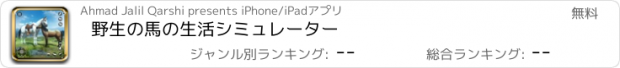 おすすめアプリ 野生の馬の生活シミュレーター