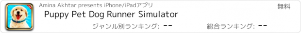 おすすめアプリ Puppy Pet Dog Runner Simulator