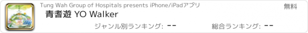 おすすめアプリ 青耆遊 YO Walker