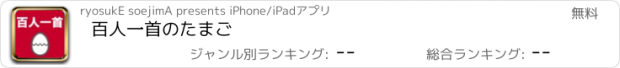 おすすめアプリ 百人一首のたまご