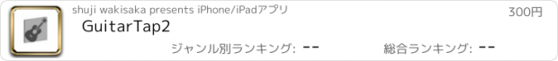 おすすめアプリ GuitarTap2