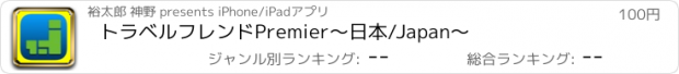 おすすめアプリ トラベルフレンドPremier〜日本/Japan〜