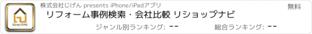 おすすめアプリ リフォーム事例検索・会社比較 リショップナビ