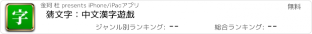 おすすめアプリ 猜文字：中文漢字遊戲