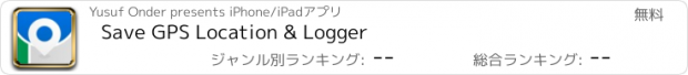 おすすめアプリ Save Location GPS - Logation