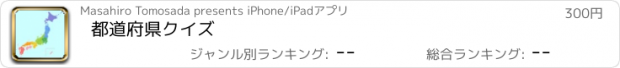 おすすめアプリ 都道府県クイズ