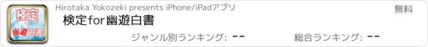 おすすめアプリ 検定for幽遊白書