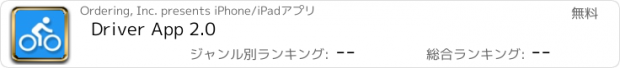 おすすめアプリ Driver App 2.0