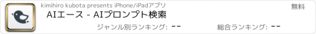 おすすめアプリ AIエース - AIプロンプト検索