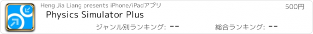 おすすめアプリ Physics Simulator Plus