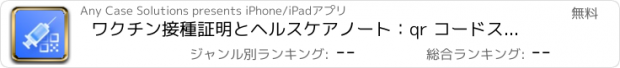 おすすめアプリ ワクチン接種証明とヘルスケアノート：qr コードスキャン