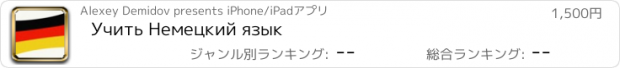 おすすめアプリ Учить Немецкий язык