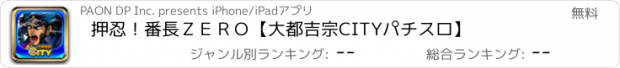 おすすめアプリ 押忍！番長ＺＥＲＯ【大都吉宗CITYパチスロ】